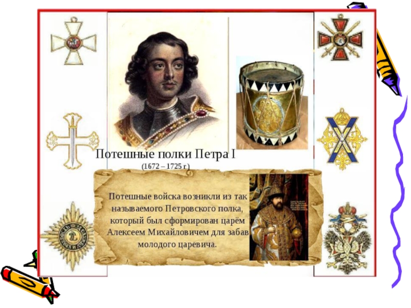 Презентация по истории на тему Петр 1 Эпоха преобразований ( 8 класс) Потешные полки Петра I Потешные полки Петра I