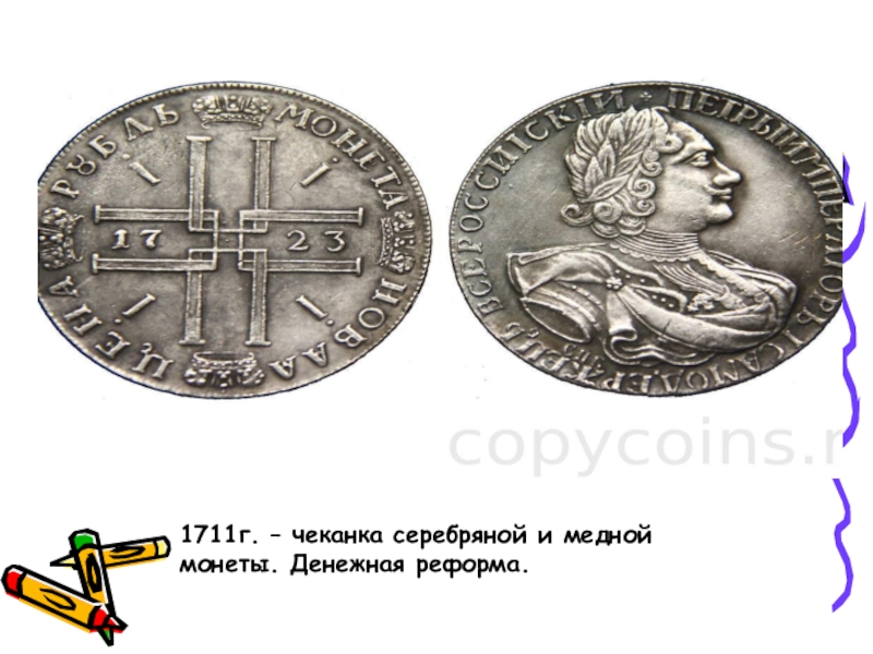 Презентация по истории на тему Петр 1 Эпоха преобразований ( 8 класс) 1711г. – чеканка серебряной и медной монеты. Денежная реформа. 1711г. – чеканка серебряной и медной монеты. Денежная реформа.