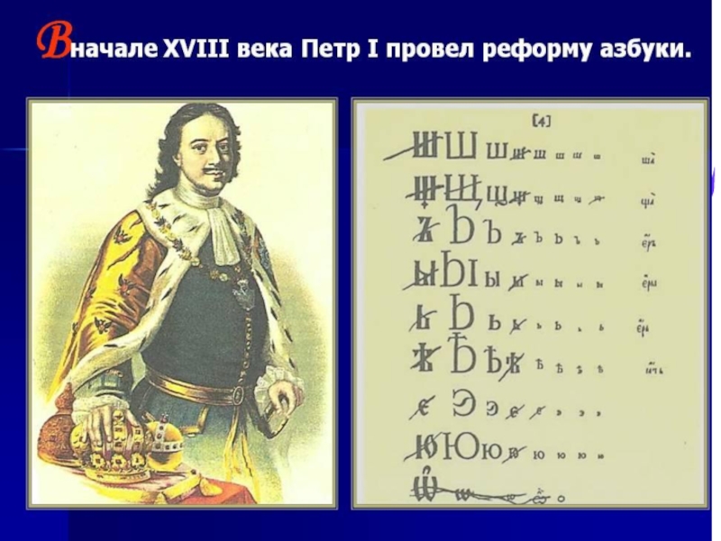 Презентация по истории на тему Петр 1 Эпоха преобразований ( 8 класс)