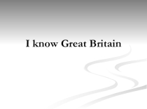 Презентация викторины на тему I know Great Britain