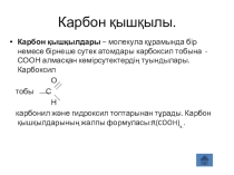 Карбон қышқылы 11 сынып