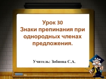 Презентация по русскому языку на тему Знаки препинания при однородных членах предложения. 4 класс