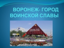 Презентация по краеведению Воронеж - город воинской славы