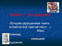 Презентация о современных книгах и авторах произведений