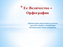Презентация по русскому языку на тему Ее Величество ОРФОГРАФИЯ! (5 класс)