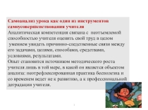 Презентация семинараСамоанализ урока как один из инструментов самоусовершенствования учителя