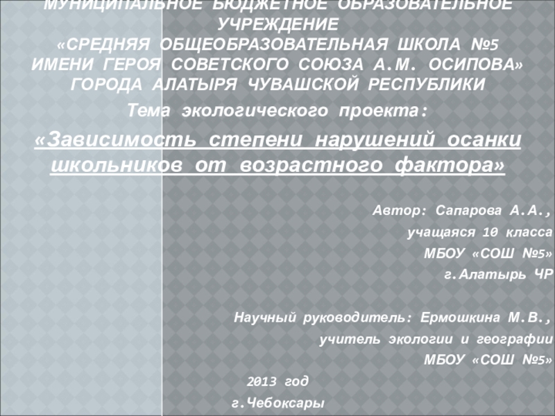 Презентация на тему МУНИЦИПАЛЬНОЕ БЮДЖЕТНОЕ ОБРАЗОВАТЕЛЬНОЕ УЧРЕЖДЕНИЕ «СРЕДНЯЯ ОБЩЕОБРАЗОВАТЕЛЬНАЯ ШКОЛА №5 МУНИЦИПАЛЬНОЕ БЮДЖЕТНОЕ ОБРАЗОВАТЕЛЬНОЕ УЧРЕЖДЕНИЕ «СРЕДНЯЯ ОБЩЕОБРАЗОВАТЕЛЬНАЯ ШКОЛА №5 ИМЕНИ ГЕРОЯ СОВЕТСКОГО СОЮЗА А.М. ОСИПОВА» ГОРОДА АЛАТЫРЯ