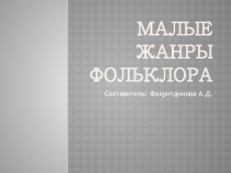 Презентация по литературе на тему Малые жанры фольклора 5класс