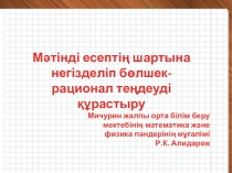 Мәтінді есептің шартына негізделіп бөлшек-рационал теңдеуді құрастыру 8 сынып