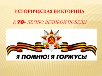 Презентация по истории Я помню!Я горжусь.