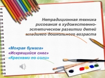 Презентация и сообщение о нетрадиционных техниках рисования в младшей возрастной группе детского сада