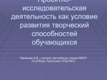 Проектно-исследовательская деятельность как условие развития творческих способностей обучающихся