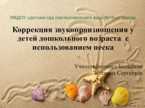 Коррекция звукопроизношения у детей дошкольного возраста с использованием песка