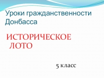 Итоговый урок в форме исторического лото.
