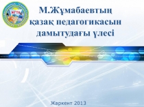 Мағжан Жұмабаев курстық жұмыс