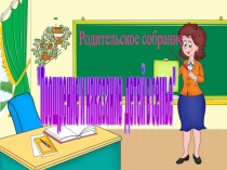 Презентация к родительскому собранию Поощрение и наказание в воспитании детей