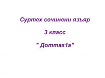 Сочинени Доттаг1а. Г1алг1ай мотт. Ингушский язык.
