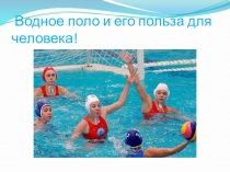 Презентация по физкультуре на тему Водное поло в школьной программе