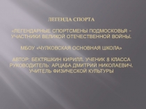 Призентация по физической культуре Легенда спорта