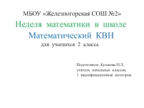 Презентация по математике Неделя математики в школе. КВН( 2 класс)