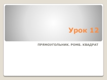 Презентация по геометрии на тему Симметрия