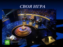 Презентация  Своя игра