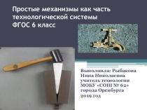 Презентация урока технологии на тему: Простые механизмы как часть технологической системы ФГОС 6 класс