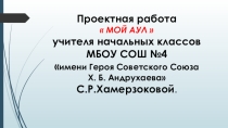 Проектная работа:  МОЙ АУЛ .