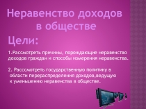 Презентация по теме Неравенство доходов