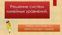 Презинтация по математике на тему Решение систем уравнений