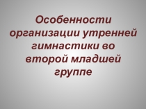 Особенности организации утренней гимнастики во второй младшей группе