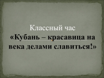 Презентация к классному часу Кубань красавица