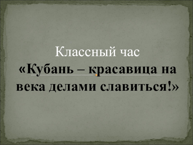 Презентация к классному часу Кубань красавица