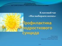 Классный час Мы выбираем жизнь Профилактика подросткового суицида