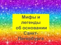 Презентация к внеклассному мероприятию Основание Санкт- Петербурга
