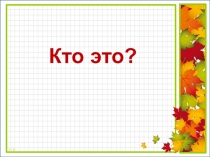Презентация по русскому языку на тему: Кто это?