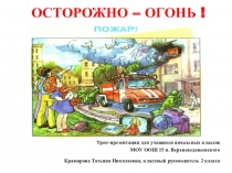 Урок -презентация, 1-4 классы Осторожно-огонь