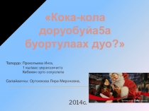 Презентация доклада на тему Кока-кола доруобуйа5а буортулаах дуо?