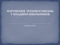 Презентация  Нарушение чтения и письма у младших школьников