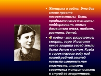 У войны не женское лицо.