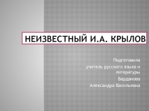 Презентация по литературе на тему: Неизвестный Крылов