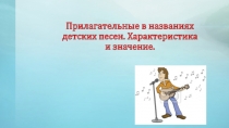 Прилагательные в названиях детских песен 1 часть