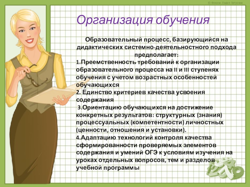 Подготовка к ОГЭ Организация обученияОбразовательный процесс, базирующийся на дидактических системно-деятельностного подхода предполагает:1.Преемственность требований к Организация обученияОбразовательный процесс, базирующийся на дидактических системно-деятельностного подхода предполагает:1.Преемственность требований к организации образовательного процесса на II и