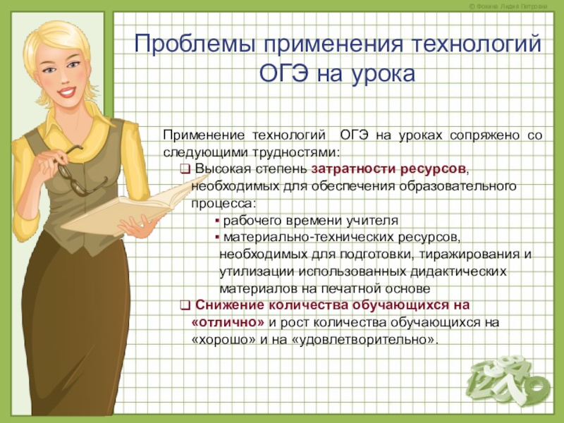 Подготовка к ОГЭ Проблемы применения технологий ОГЭ на урокаПрименение технологий ОГЭ на уроках сопряжено Проблемы применения технологий ОГЭ на урокаПрименение технологий ОГЭ на уроках сопряжено со следующими трудностями: Высокая степень