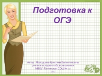 Подготовка к ОГЭ