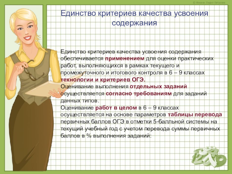 Подготовка к ОГЭ Единство критериев качества усвоения содержанияЕдинство критериев качества усвоения содержания обеспечивается применением Единство критериев качества усвоения содержанияЕдинство критериев качества усвоения содержания обеспечивается применением для оценки практических работ, выполняющихся в