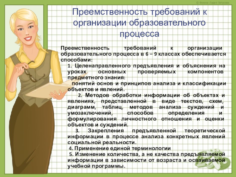 Подготовка к ОГЭ Преемственность требований к организации образовательного процессаПреемственность требований к организации образовательного процесса Преемственность требований к организации образовательного процессаПреемственность требований к организации образовательного процесса в 6 – 9 классах обеспечивается