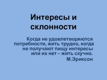 Презентация по ОСЛ Интересы и склонности