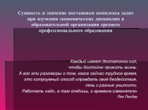 Презентация к докладу Сущность и значение постановки комплекса задач при изучении экономических дисциплин в образовательной организации СПО