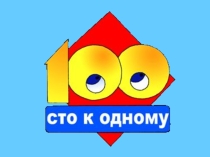 Презентация по английскому языку Сто к одному (4 класс)